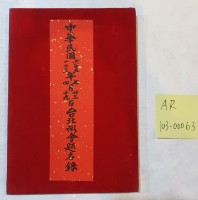 藏品(台北粥會題名錄)的圖片