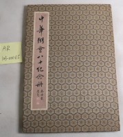 藏品(中華粥會八十紀念冊)的圖片
