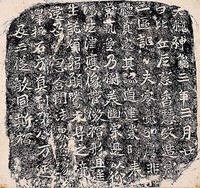 藏品(龍門二十品)的圖片