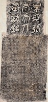 藏品(故朱母張太夫人墓誌銘拓本)的圖片