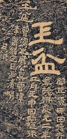 藏品(玉盆二字)的圖片