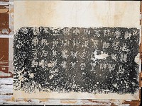 藏品(宋拓石鼓文拓本)的圖片