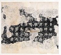藏品(宋拓石鼓文拓本)的圖片