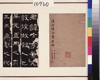 藏品(漢郃陽令曹全碑拓本(冊))的圖片