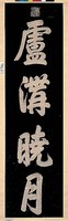 藏品(清「蘆溝曉月」拓本)的圖片