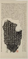 藏品(後蜀廣政石經周頌及魯頌拓本)的圖片