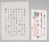 藏品(汪中致蕭世瓊函)的圖片
