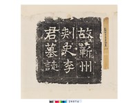 藏品(唐故蘄州刺史李君墓誌(蓋))的圖片