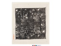 藏品(唐董君之誌(蓋))的圖片