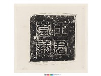 藏品(唐王君墓誌(蓋))的圖片