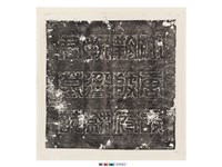 藏品(唐故朔陂府折衝統君墓誌(蓋))的圖片
