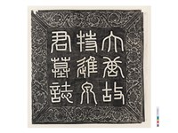 藏品(唐故特進泉君墓誌(蓋))的圖片