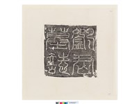 藏品(唐劉君墓誌(蓋))的圖片