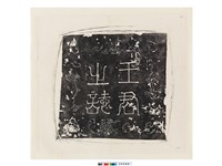 藏品(唐王君之誌(蓋))的圖片