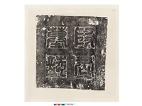 藏品(唐段君墓誌銘(蓋))的圖片