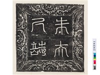 藏品(唐朱夫人誌(蓋))的圖片