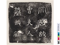 藏品(唐故曹夫人墓誌銘(蓋))的圖片