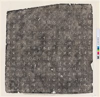 藏品(唐張明墓誌銘)的圖片