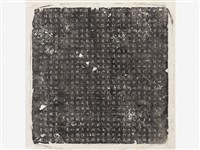 藏品(唐故處士霍恭墓誌銘)的圖片