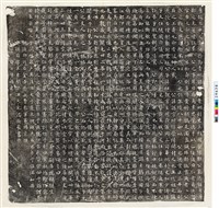 藏品(唐鄭諶墓誌銘)的圖片