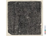 藏品(唐袁秀巖墓誌銘)的圖片