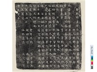 藏品(唐鄭堡墓誌銘)的圖片