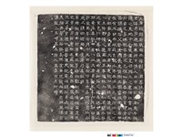 藏品(唐劉節墓誌銘)的圖片