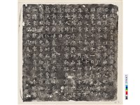 藏品(唐程騭墓誌銘)的圖片