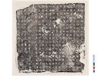 藏品(唐王寬墓誌銘)的圖片