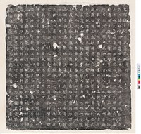 藏品(唐竹妙墓誌銘)的圖片