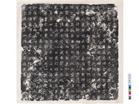 藏品(唐李表墓誌銘)的圖片