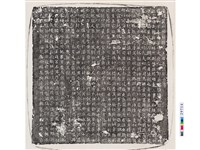 藏品(唐王和墓誌銘)的圖片