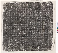 藏品(唐邊真墓誌銘)的圖片