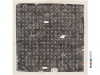 藏品(唐王慶墓誌銘)的圖片