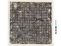 藏品(唐段貞墓誌銘)的圖片