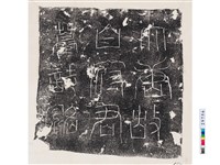 藏品(唐白知新墓誌銘)的圖片