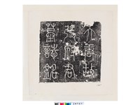 藏品(唐張遊藝墓誌銘)的圖片