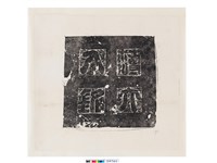 藏品(唐夫人薄氏墓誌銘)的圖片