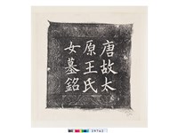 藏品(唐王容墓銘)的圖片