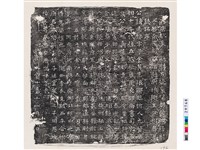 藏品(唐王志悌墓誌銘)的圖片