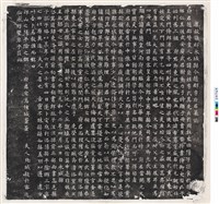 藏品(唐李崗墓誌銘)的圖片