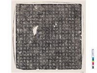 藏品(唐裴坦墓誌銘)的圖片