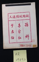 藏品(國民大會一次會副總統票選(孫科, 于右任, 李宗仁))的圖片