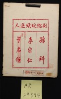 藏品(國民大會一次會副總統票選(孫科, 李宗仁))的圖片