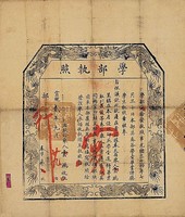 藏品(學部舉人執照)的圖片