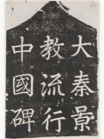 藏品(唐大秦景教流行中國碑拓本(三))的圖片