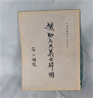 藏品(援助反共義士歸國)的圖片