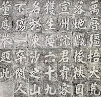 藏品(明大埔石刻拓本)的圖片