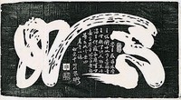藏品(天信草書「如意」拓本)的圖片