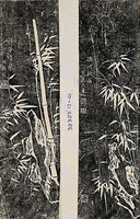 藏品(清鄭板橋竹屏拓本)的圖片